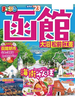 cover image of まっぷる 函館 大沼・松前・江差'23